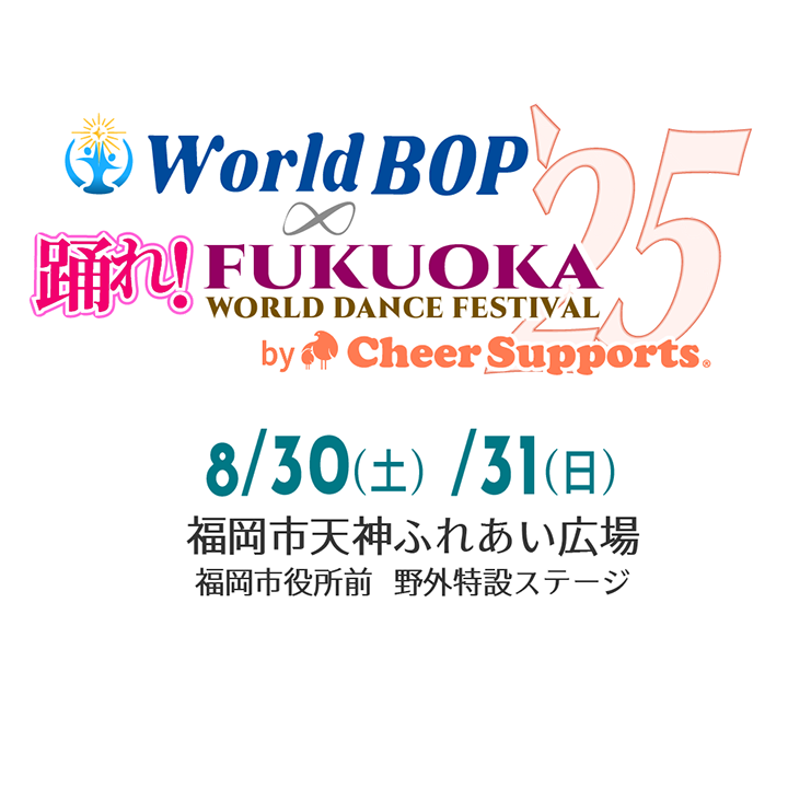 踊れ！FUKUOKA2025