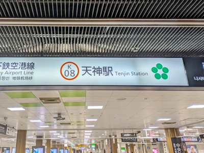 福岡市地下鉄天神駅